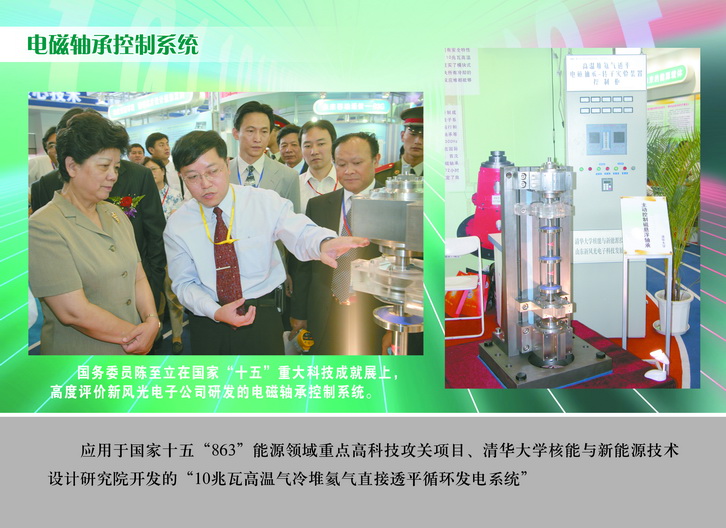 2007 國務(wù)委員陳至立在國家“十五”重大科技成果展上，高度評價(jià)新風(fēng)光電子公司研發(fā)的電磁軸承控制系統(tǒng)_調(diào)整大小.JPG