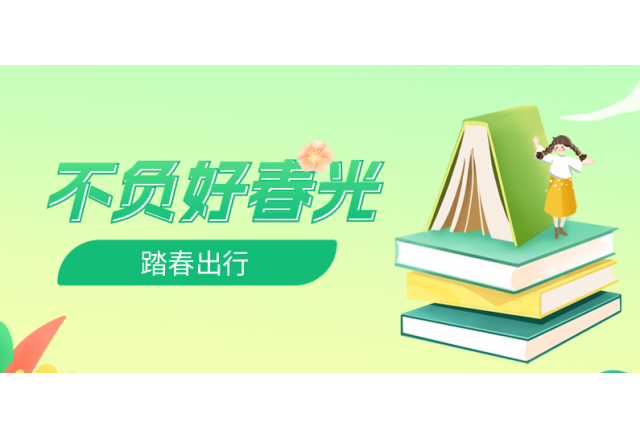 踏春行 | 誠信，心中的朝圣之路