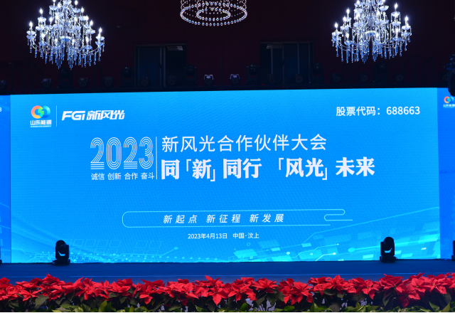 同“新”同行，“風(fēng)光”未來(lái)——2023年新風(fēng)光合作伙伴大會(huì)隆重召開