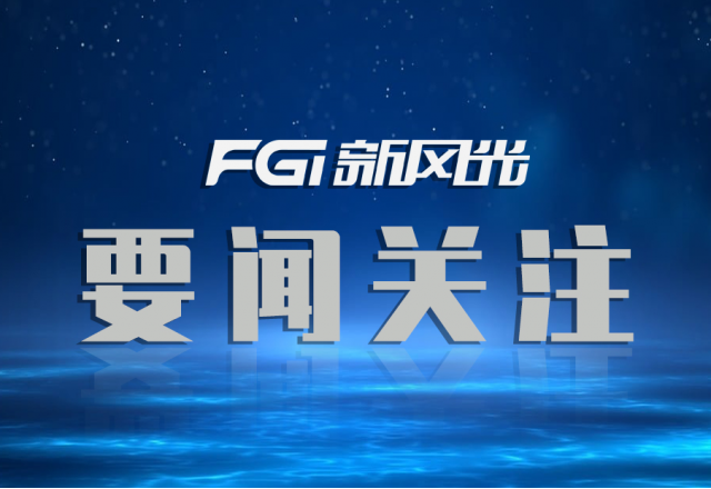 榮譽(yù)+1！新風(fēng)光入圍【國家制造業(yè)單項(xiàng)冠軍企業(yè)】名單
