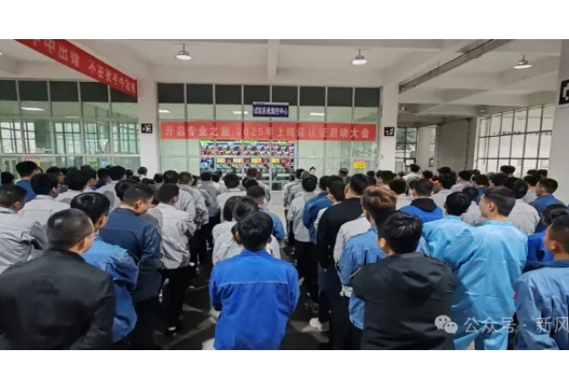開(kāi)啟專業(yè)之旅：新風(fēng)光公司啟動(dòng)2025年上崗認(rèn)證